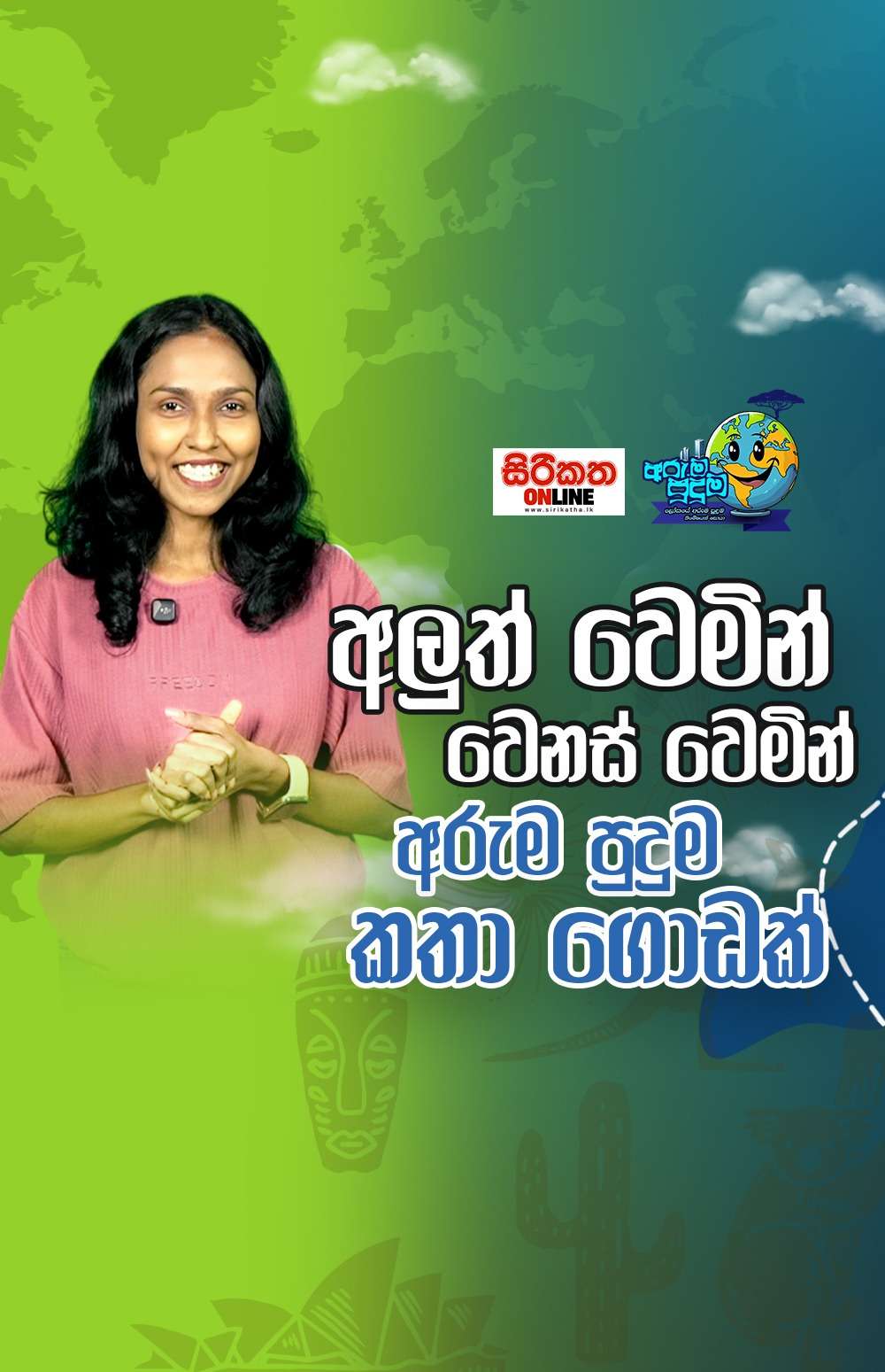 වෙනස් වෙමින් අලුත් වෙමින් අරුම පුදුම කතා ගොඩක්