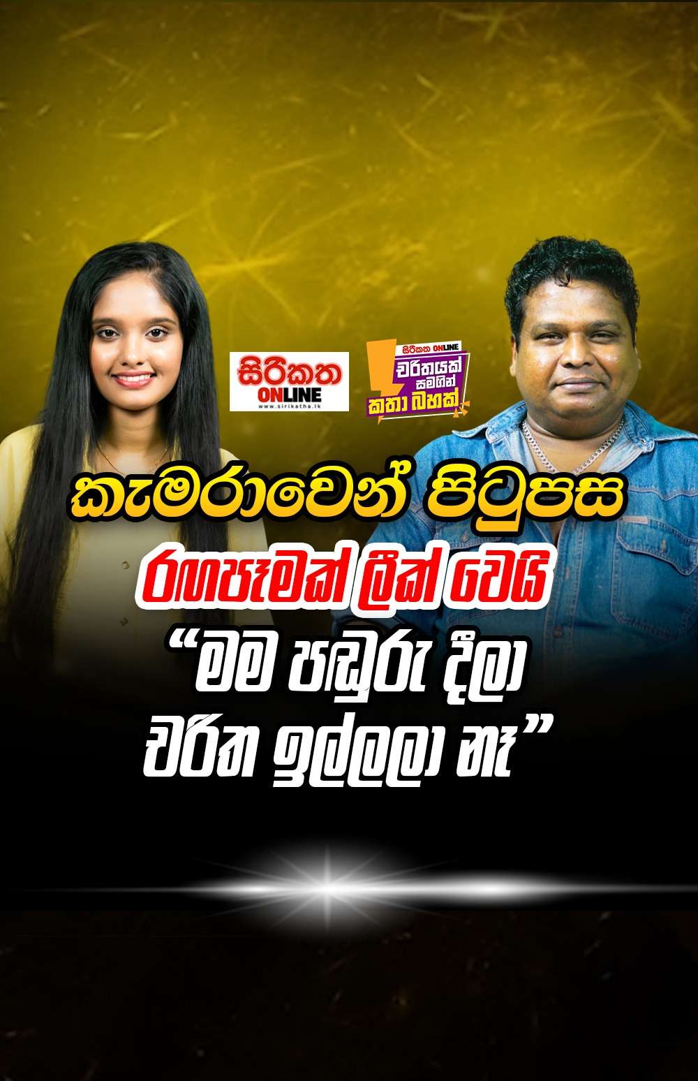 ’’ලස්සන වුණාට වැඩ විතරයි... නානවා හැබැයි’’