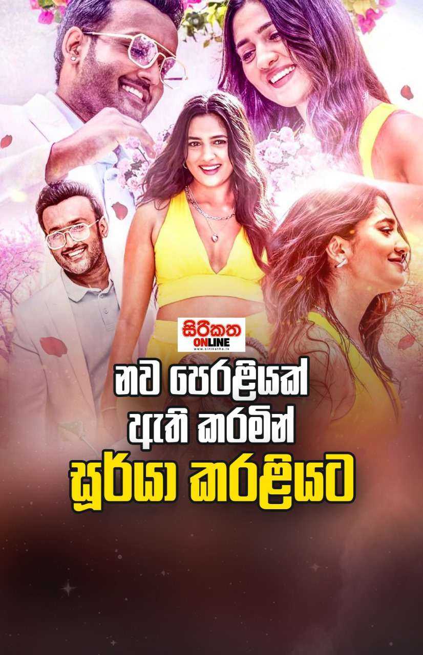 මෙරට චිත්‍රපට කර්මාන්තයට නව හැඩයක් එකතු කරමින් අලුතෙන් එකතු වුණු ’’සූර්යා’’
