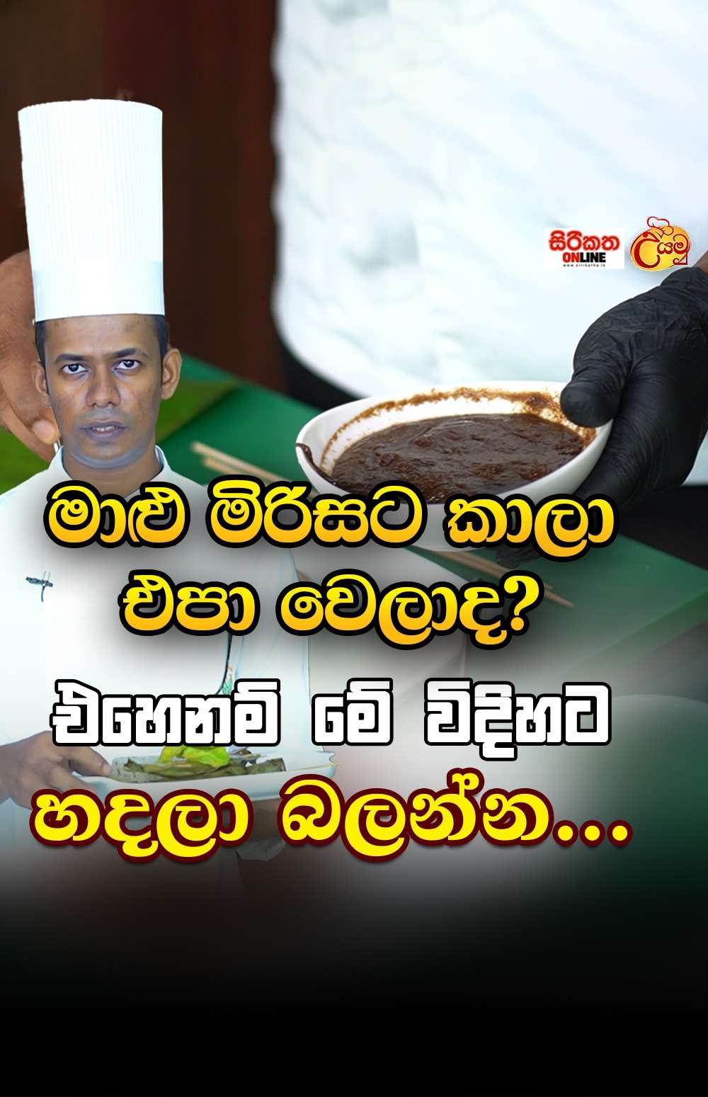 මාළු මිරිසට කාලා එපා වෙලාද? එහෙනම් මේ විදිහට හදලා බලන්න...