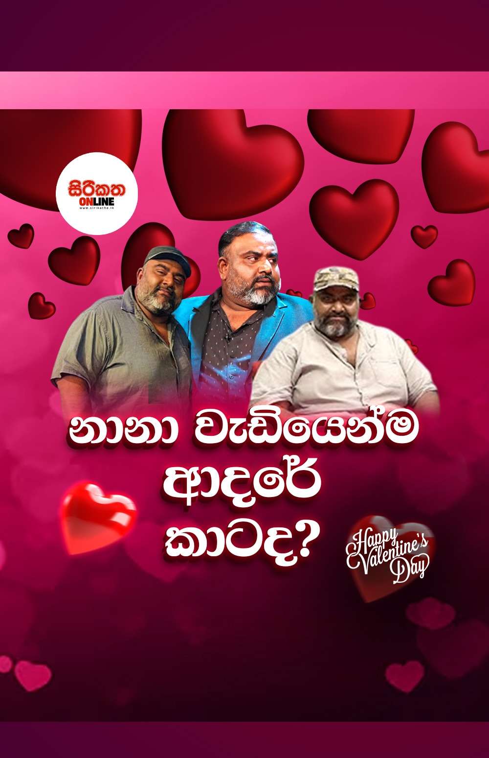 නානා වැඩියෙන් ම ආදරේ කාටද......