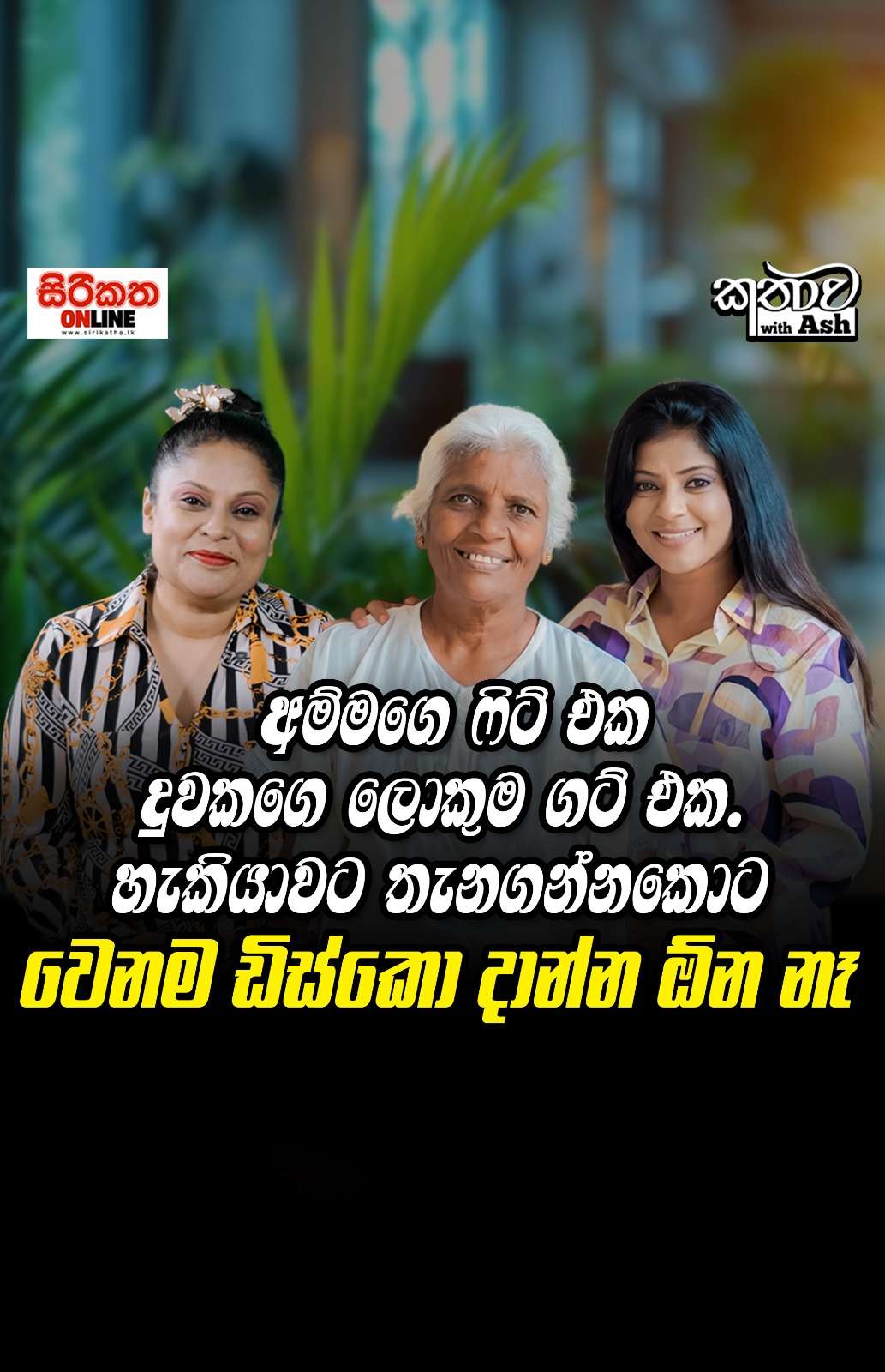 අම්මාගේ ෆිට් එක දුවගේ හොඳම ගට් එක