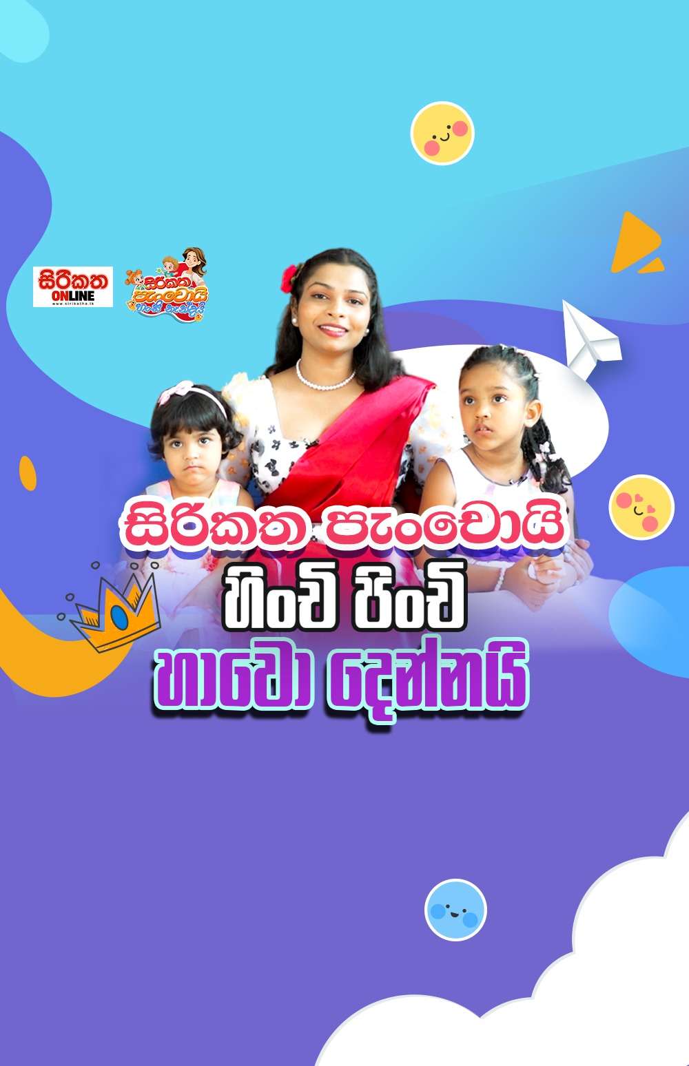 ඔයාලටත් පුලුවන් ඔයාලගේ පොඩ්ඩන්ව අපිත් එක්ක එකතු කරලා එයාලාගේ දක්ෂතා මුළු ලෝකෙටම පෙන්නන්න