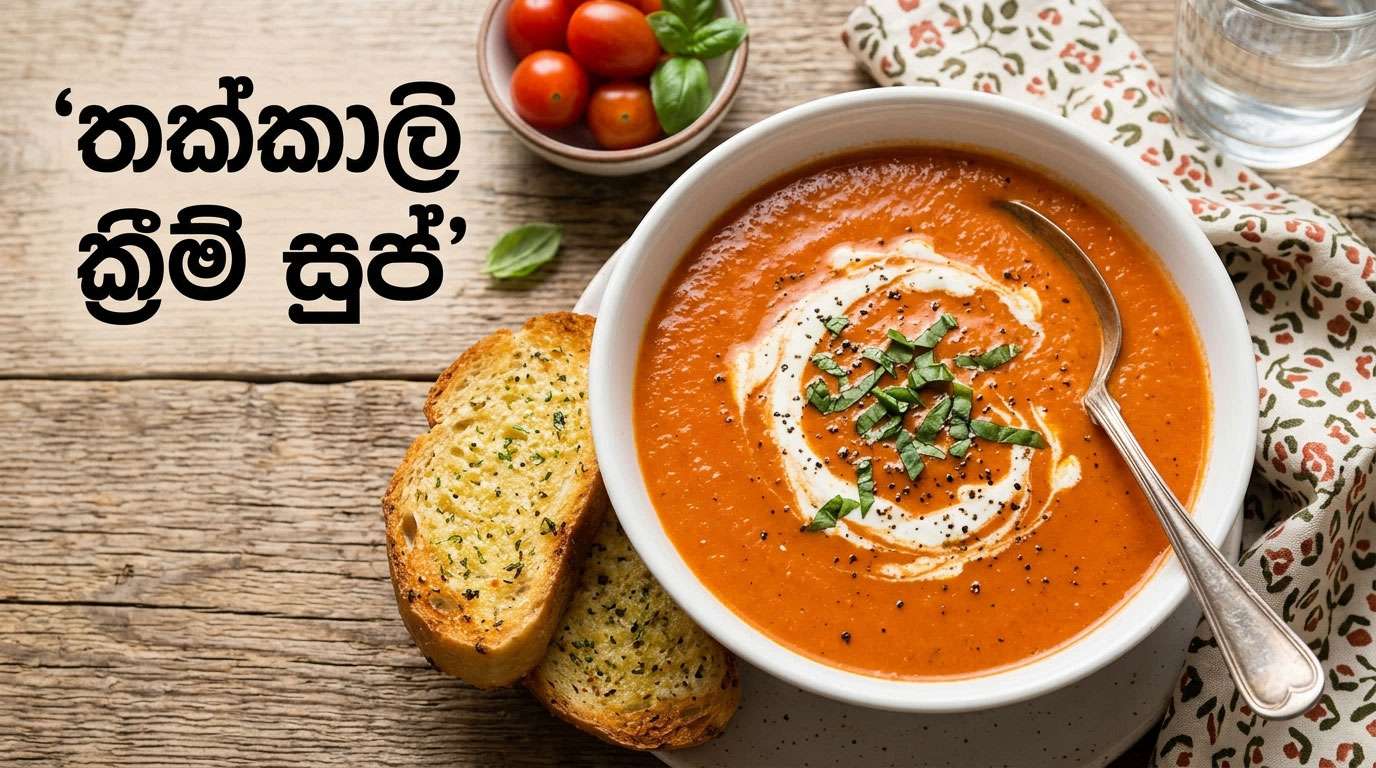 තක්කාලි ක්‍රීම් සුප්