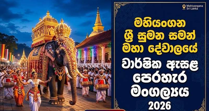 මහියංගන ශ්‍රී සුමන සමන් මහා දේවාලයේ වාර්ෂික ඇසළ පෙරහැර මංගල්‍යය