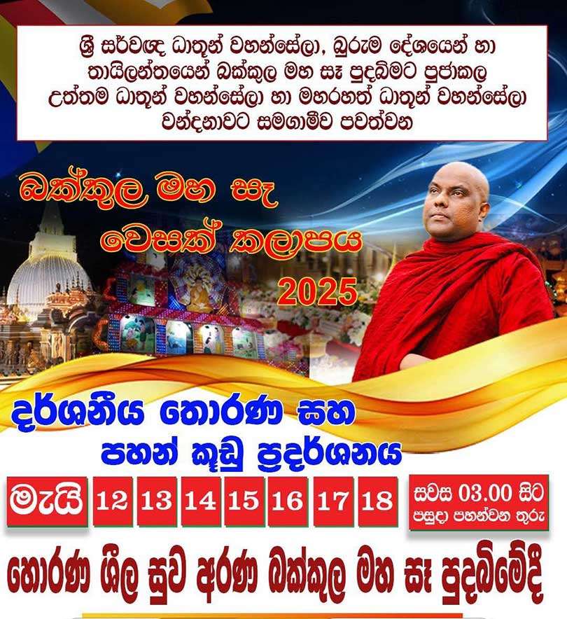 එළඹෙන වෙසක් පොහොය නිමිත්තෙන් හොරණ දික්හේනපුර බක්කුල මහා සෑ භූමි පරිශ්‍රයේදී සිදු කෙරෙන අසිරිමත් බක්කුල මහ රහතුන් වහන්සේගේ ධාතු වන්දනාව