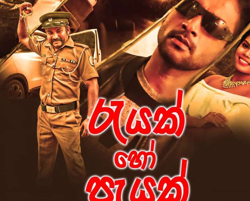 කාන්තා හදවතේ දෝංකාරය ’’රැයක් හෝ පැයක්’’