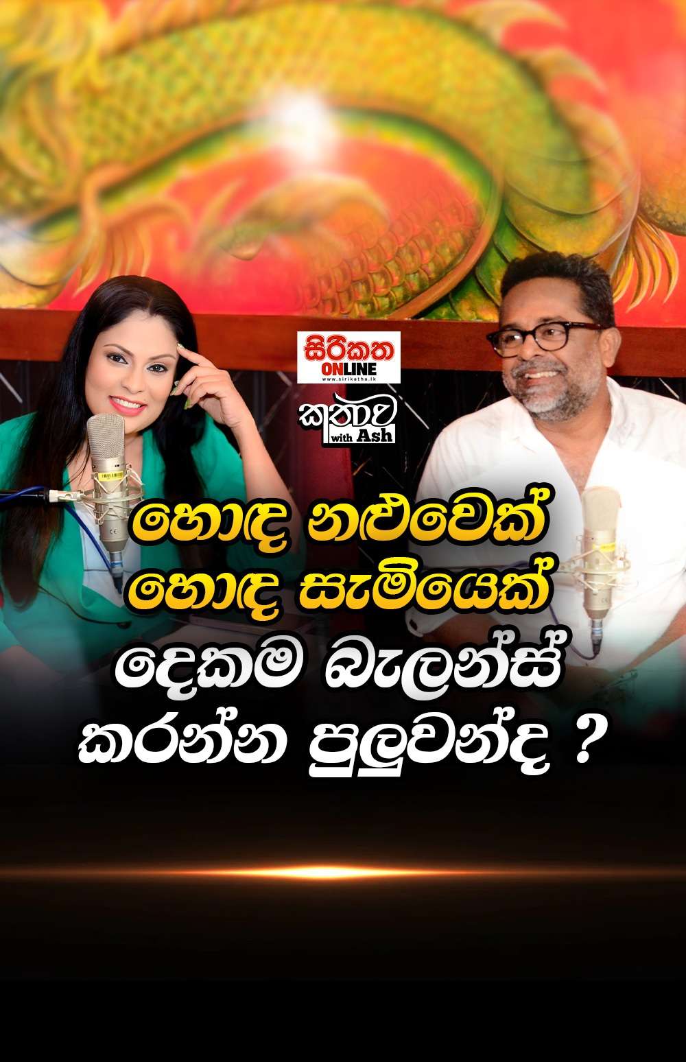 ෆීල්ඩ් එකට අවොත් පවුල් ජිවිතේ ඉවරද ?